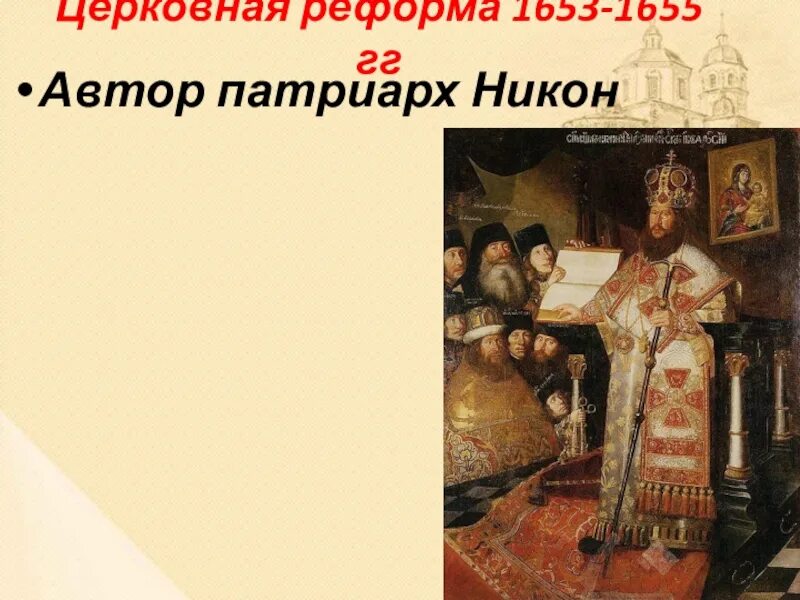 Реформа Патриарха Никона церковная реформа 1653 1655. Реформы Патриарха Никона 1653-1655. Реформа Никона 1653 – 1655 гг..