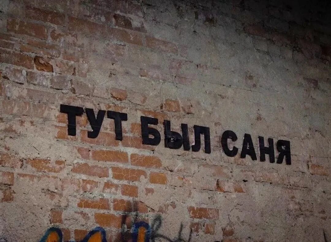 Саня тут