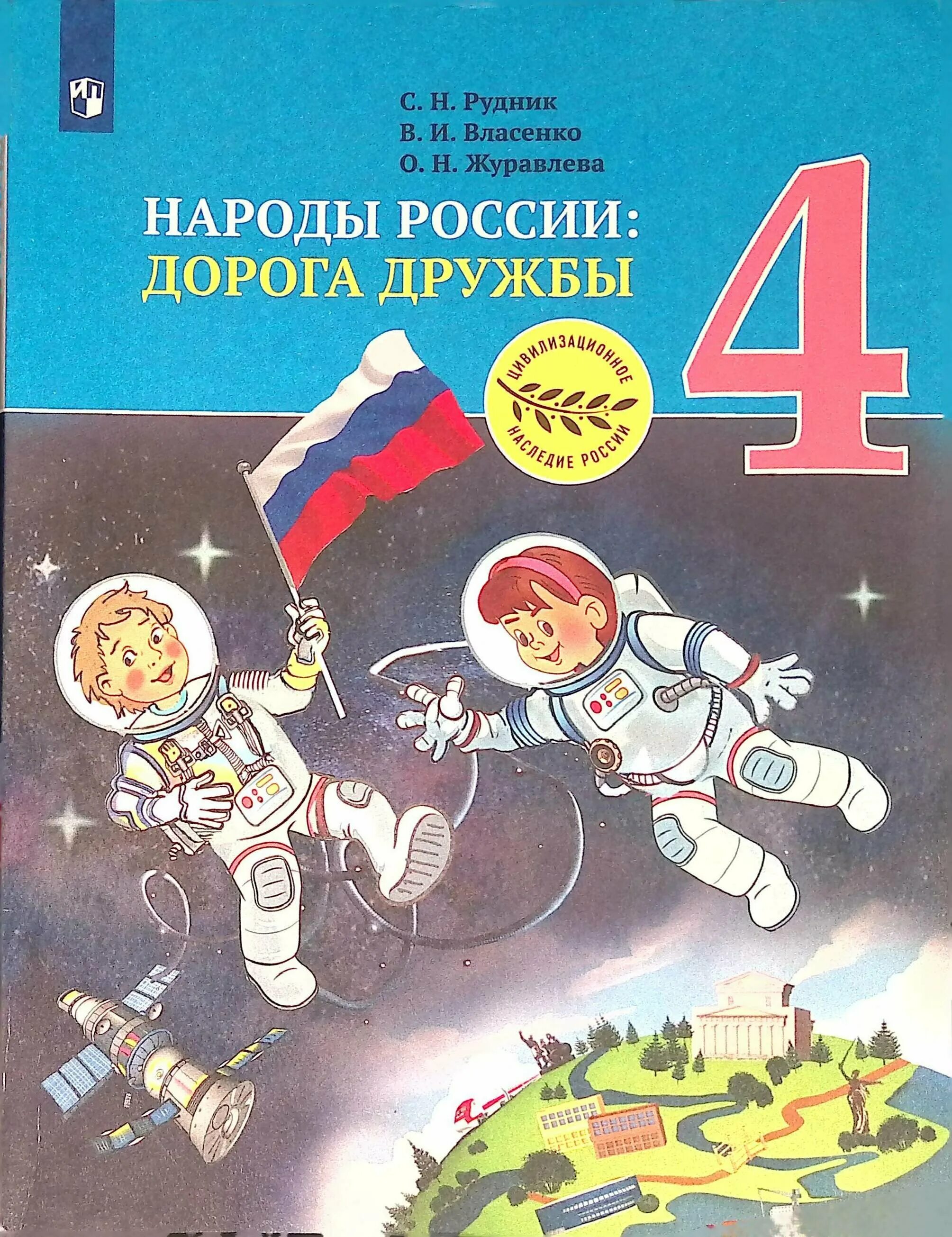 Дорога дружба народов. Народы России дорога дружбы. Народы России дорога дружбы 1 класс. Книга народы России дорога дружбы. Учебник дорога дружбы 3 класс.