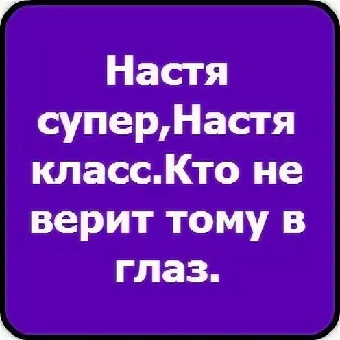Настя класс