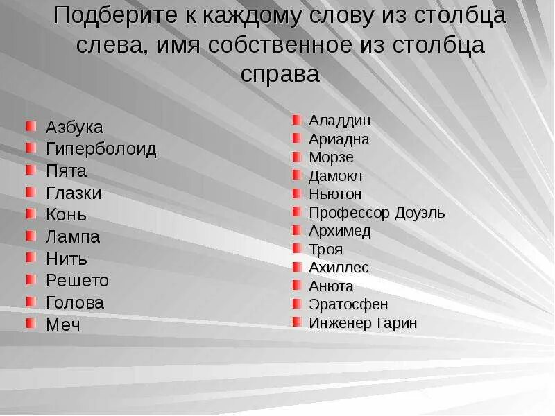 Соедини слова левого столбика. К словам левого столбика подобрать.