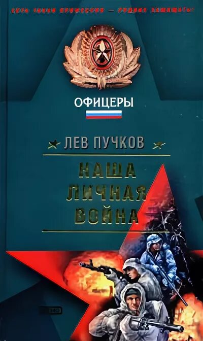 Читать льва пучкова. Пасынки джихада Лев Пучков книга. Приказ: огонь на поражение Лев Пучков книга. Пучков Лев команда № 9.