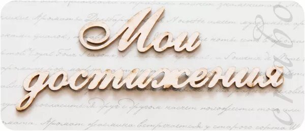 Слова-пароли для достижения цели. Слово достигнуть. Мотивация на успех. Мотивация на успех. Надпись мой.