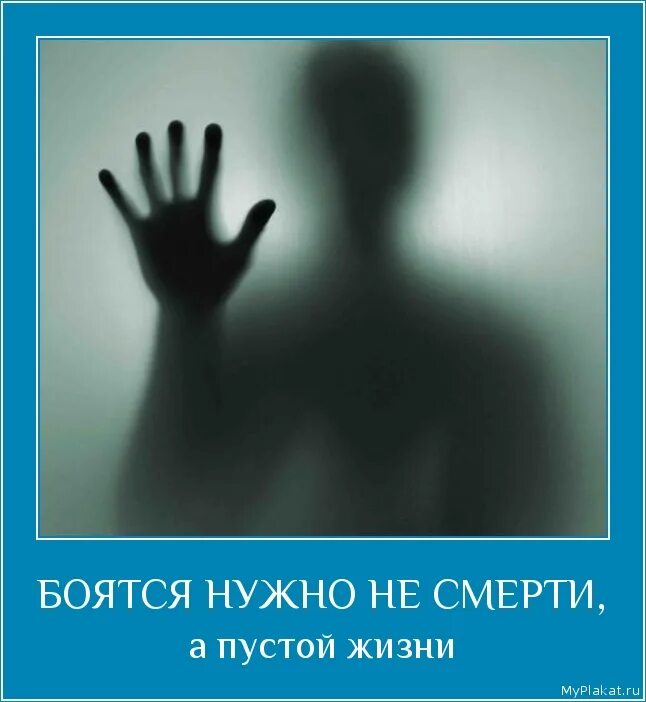 Страх жизни. Бояться надо не смерти а пустой жизни. Я не боюсь смерти я боюсь пустой жизни. Смерти не боюсь.