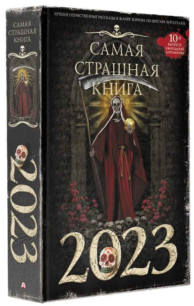 Страшная книга 2024. Страшная книга. Страшные книжки. АСТ самая страшная книга 2023.