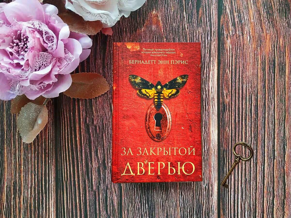 За закрытой дверью б. За закрытой дверью книга. Пэрис книги. Бернадетт энн пэрис книги. Пэрис книга.