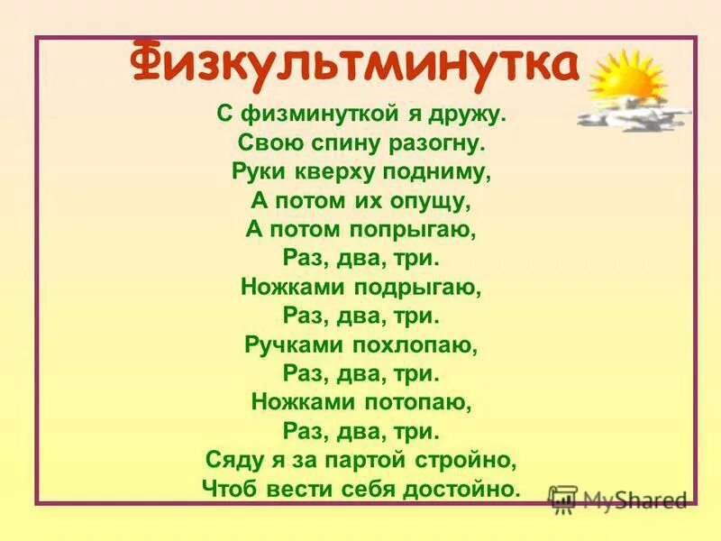 ножками подрыгаем раз два три. физкультминутка в стихах. попрыгаем попрыгаем и ножками подрыгаем. ножками подрыгаем раз два три. стихи для малышей с движениями.