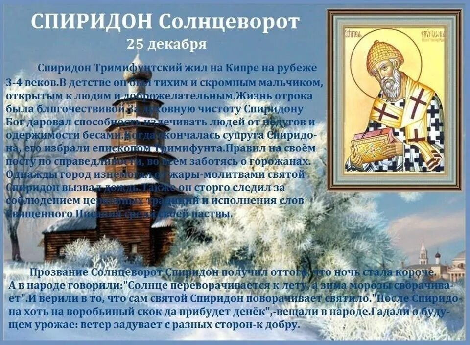 Декабрь какой святой. С праздником святителя Спиридона Тримифунтского 25 декабря.