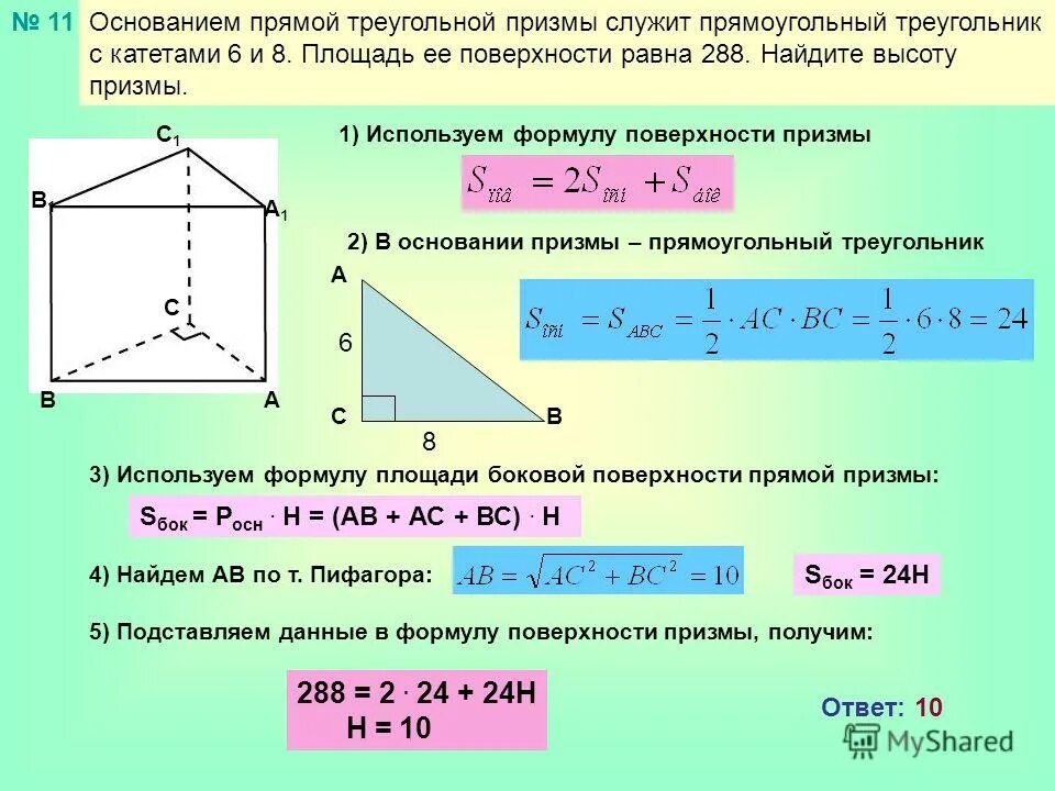 На поверхность правильной треугольной призмы падает. Площадь основания правильной треугольной Призмы. Площадь основания прямой треугольной Призмы формула. Площадь основания правильной треугольной Призмы формула. Площадь прямой Призмы в основании прямоугольный треугольник.