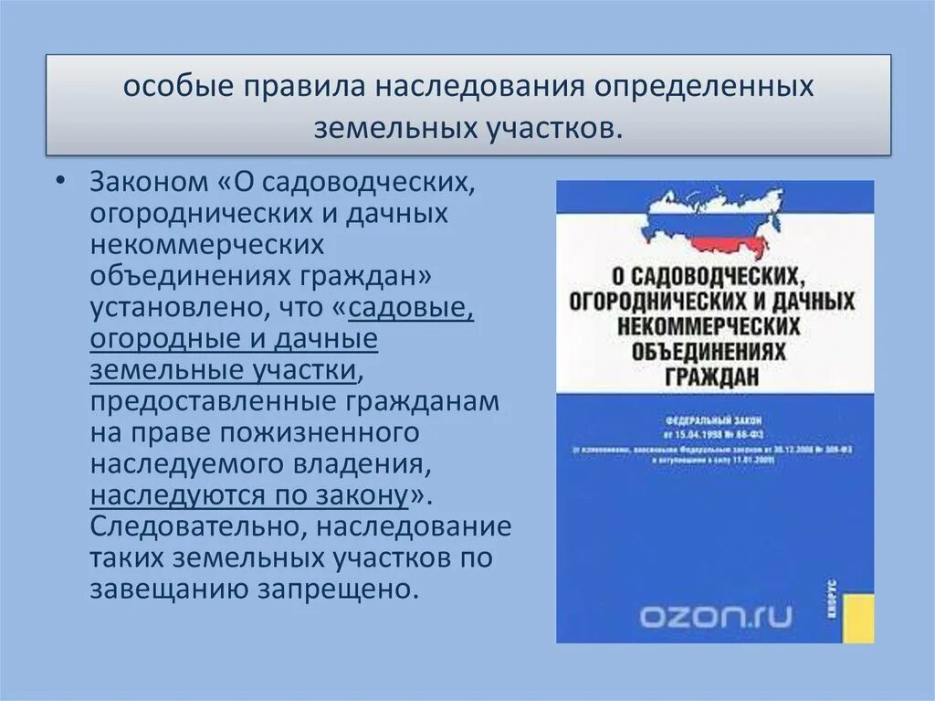 Граждане и их объединения вправе иметь землю. Наследование земельных участков. Наследование прав на земельный участок. Правила наследования земельных участков. Особенности наследования земельного участка.