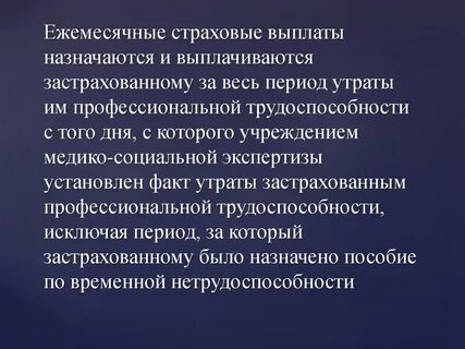 Утрата застрахованным лицом заработка