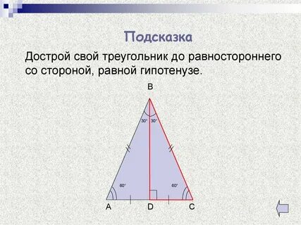 Существует равносторонний прямоугольный треугольник