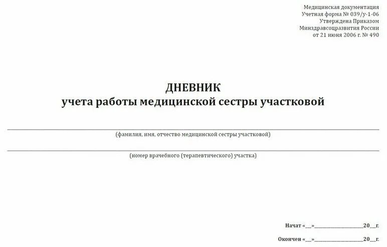 039 форма врача. Дневник учета работы медицинской сестры участковой. Дневник учета работы медицинской сестры участковой ф-039. Форма 039-1/у-06 дневник учета работы участковой медсестры. Дневник учета работы участковой медицинской сестры форма 039/у-1 06.