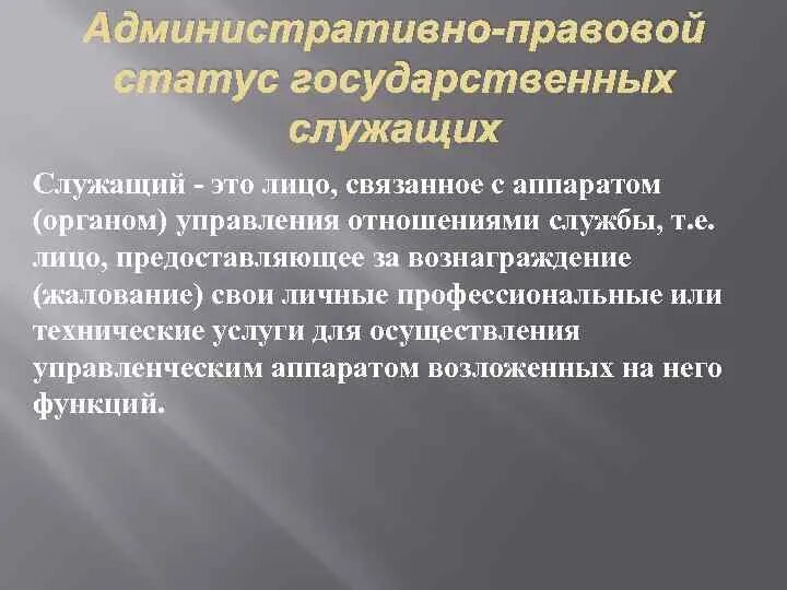 Элементы правового статуса государственного гражданского служащего. Элементы правового статуса государственного гражданского служащего
