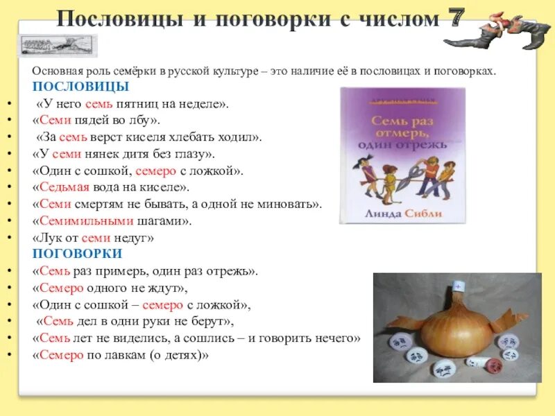 Пословицы с цифрой 7. Семь в поговорках. Семь в пословицах и поговорках. Семеро по лавкам это пословица или поговорка. Двое пашут семеро руками машут пословица