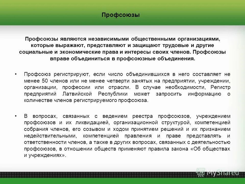 профсоюзы являются. профсоюзы являются. профсоюзы являются. цели профессиональных союзов. обязанность и право профсоюза.
