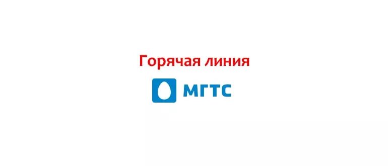 Московская городская телефонная сеть телефон. МГТС горячая линия. МГТС горячая линия Москва. Горячая линия МГТС интернет Москва.