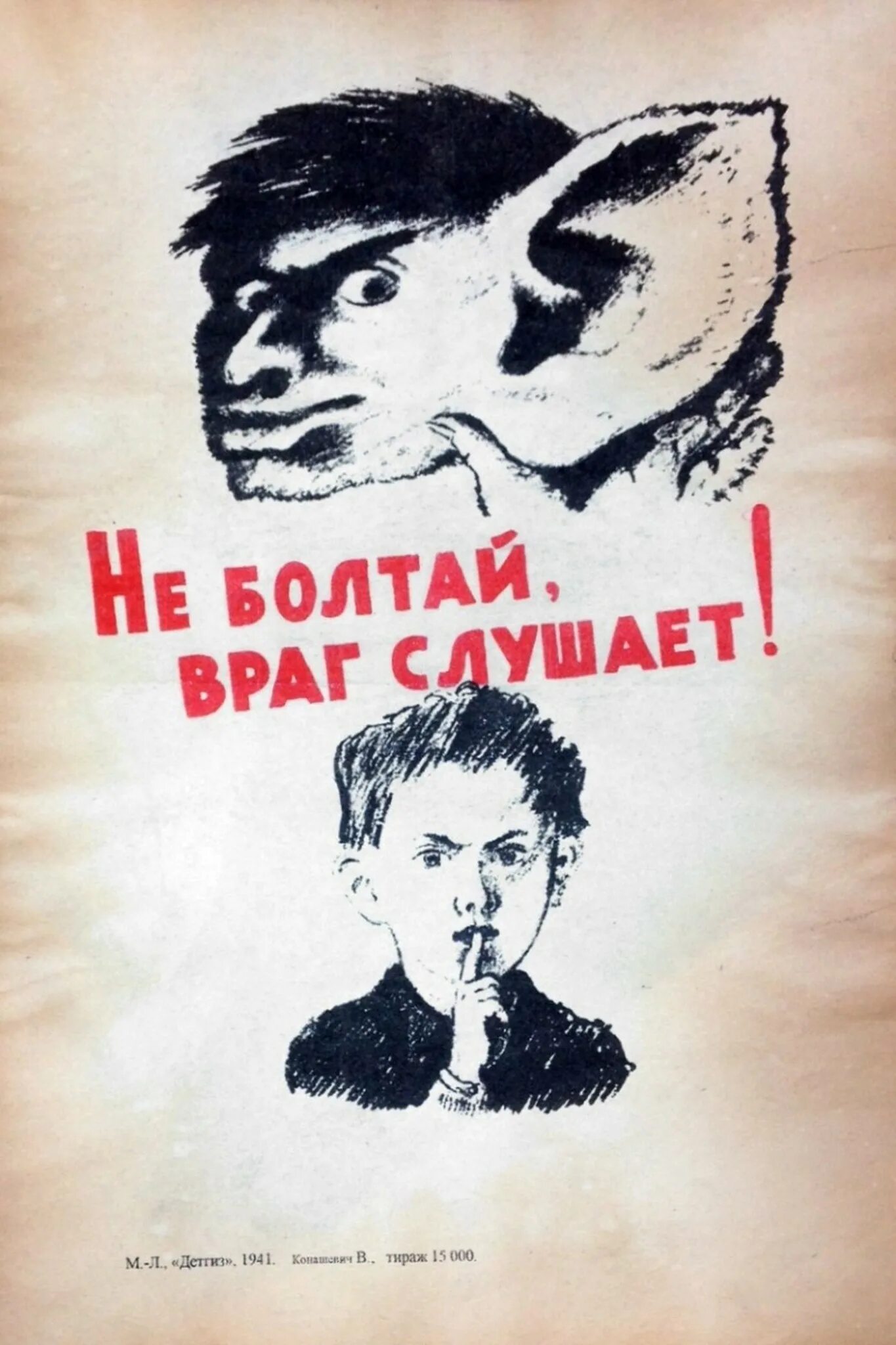 Враг слушать книгу. Плакат не Болтай. Не болтать плакат. Советские агитационные плакаты не Болтай. Враг подслушивает плакат.