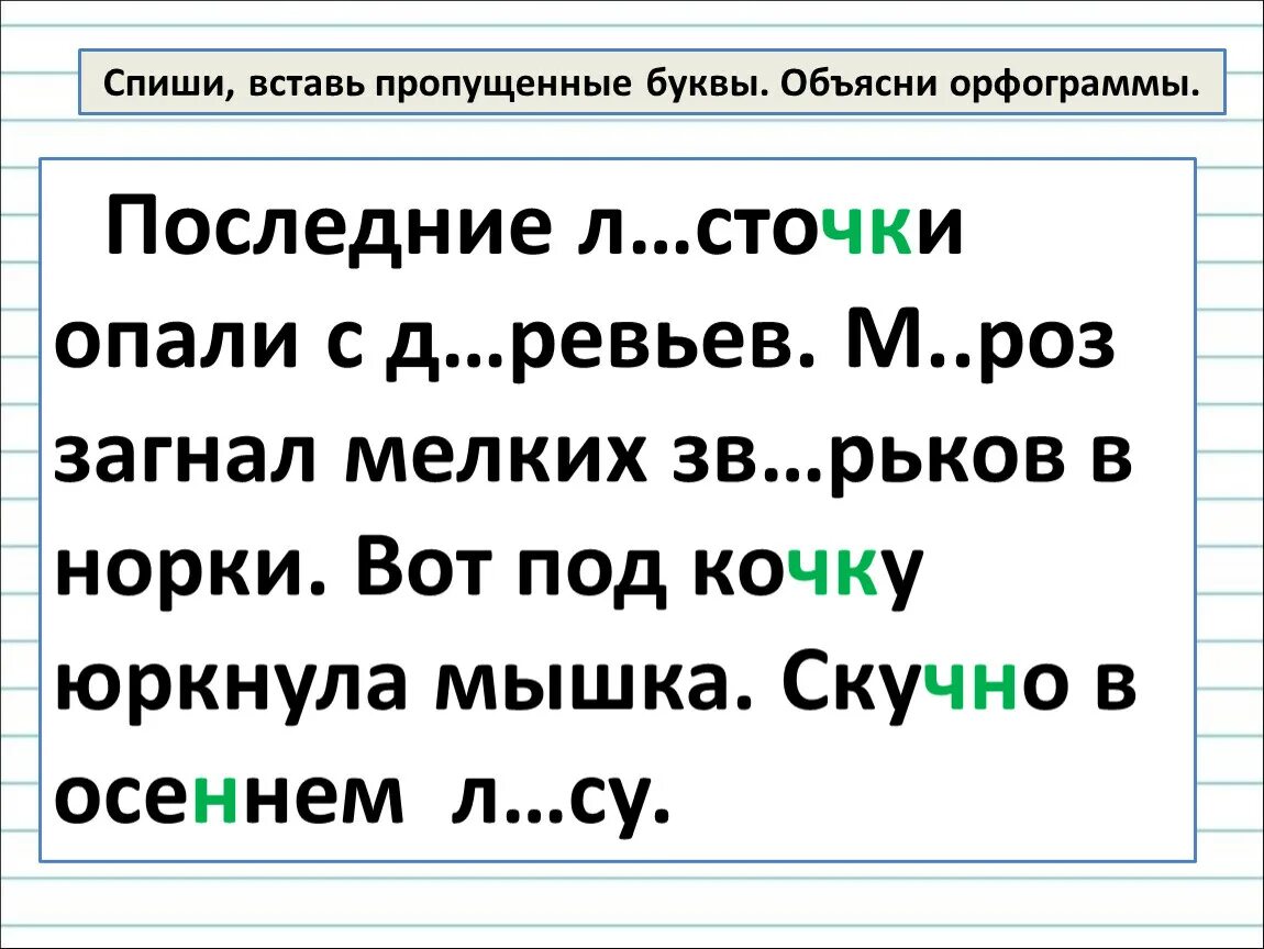 Спиши вставь пропущенные буквы 1 класс