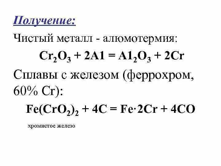 Алюмотермия. Алюмотермия металлов. Какие металлы получают алюмотермией. Алюминотермия какие металлы получают.