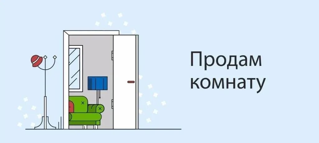 Продажа комнаты в общежитии соседу. Продам комнату картинка. Продается комната объявление. Продается комната надпись. Надпись комната в общежитие.