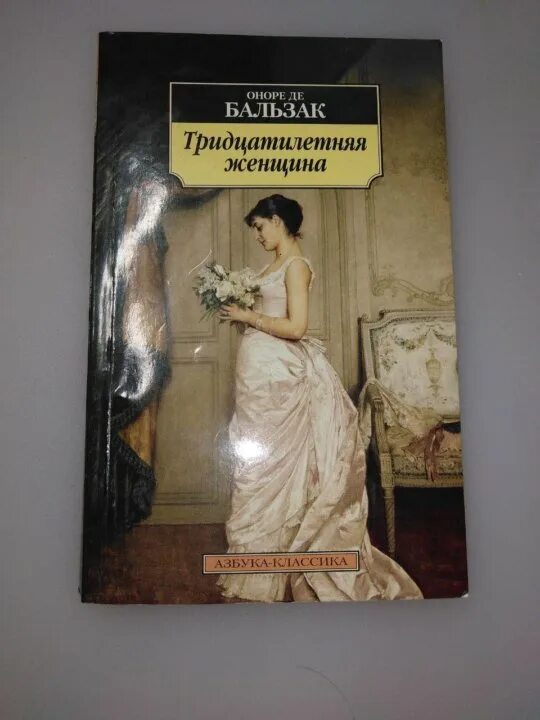 Тридцатилетняя женщина Оноре де Бальзак книга. Оноре Бальзак тридцатилетняя женщина. Тридцатилетняя женщина книга. «Тридцатилетняя женщина» (1831).. Тридцатилетняя женщина оноре