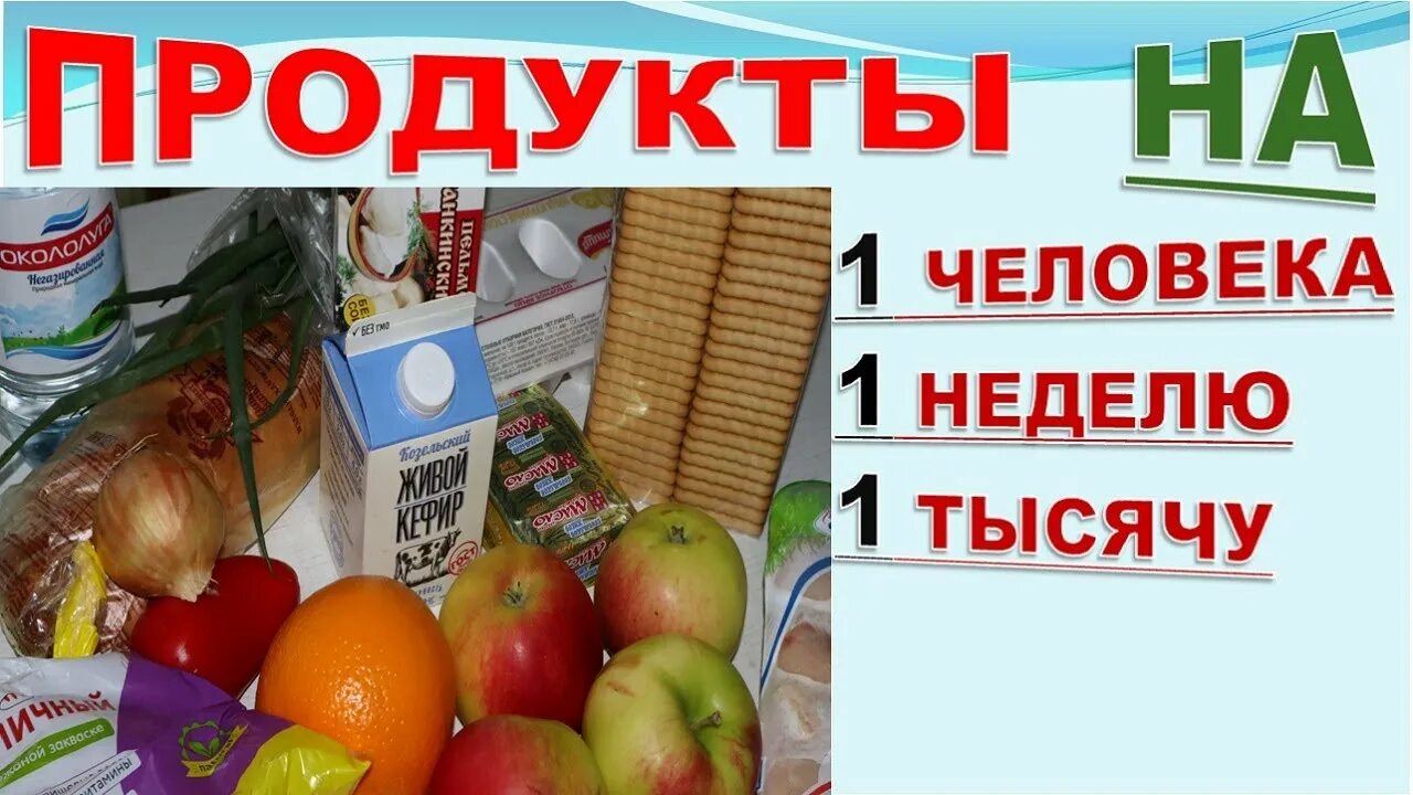 Продукты на неделю на рублей. Продукты на 1000. Продукты на тысячу рублей. Продукты на 1000 рублей. Питание на 1000 рублей в неделю.