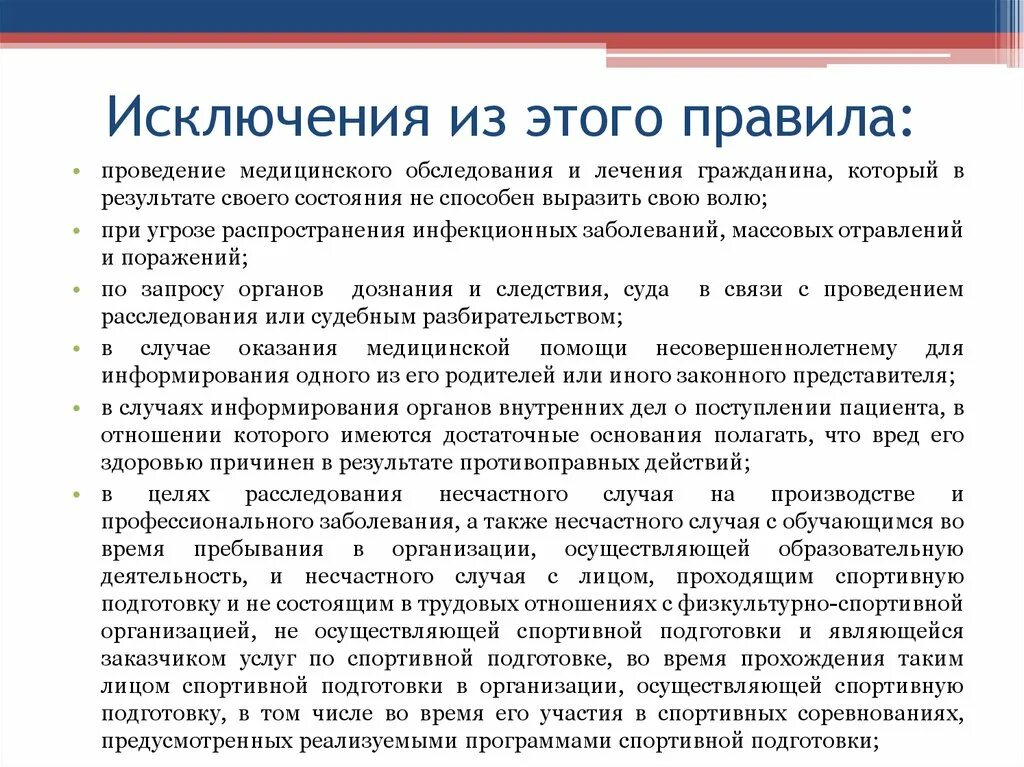 Исключения из охраны. Исключения из правил конфиденциальности. Исключения из правил конфиденциальности в медицине. Правило исключения. Исключение из.