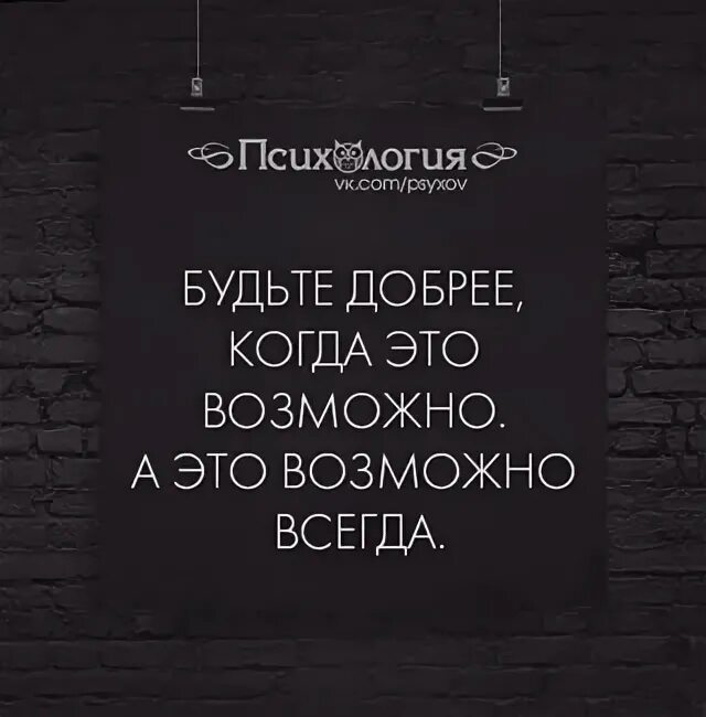 Будьте добрее когда это возможно. Будьте добры когда это возможно а это возможно всегда. Будьте добрее а это возможно всегда. Будь добрее когда это возможно. Это возможно и будьте готовы