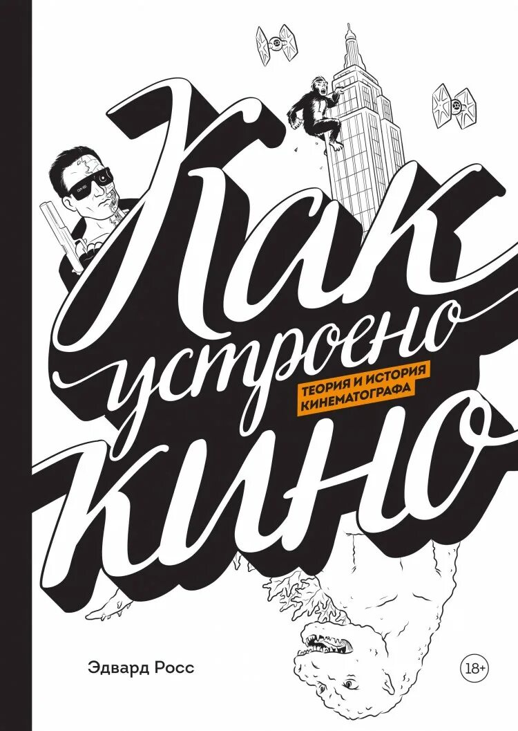 История кинематографа книга. Кино и книга. Кино и книга. Книги о киноискусстве. Политиздат.