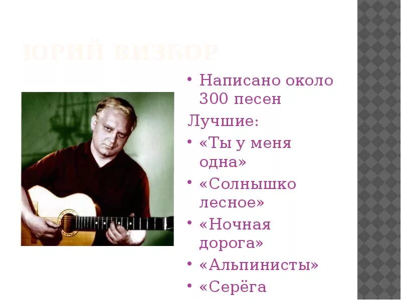 Солнышко мое визбор. Юрий визбор солнышко лесное. визбор юрий &quot;милая моя&quot;. ночная дорога визбор ноты. стихи визбора ты у меня одна.