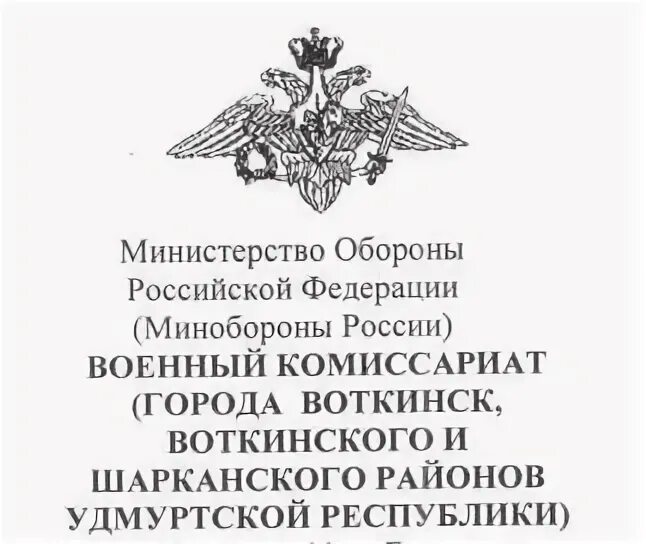 Комиссариат удмуртской республики. Военный комиссариат Удмуртской Республики. Герб военного комиссариата. Военный комиссариат информирует. Военкомат логотип.