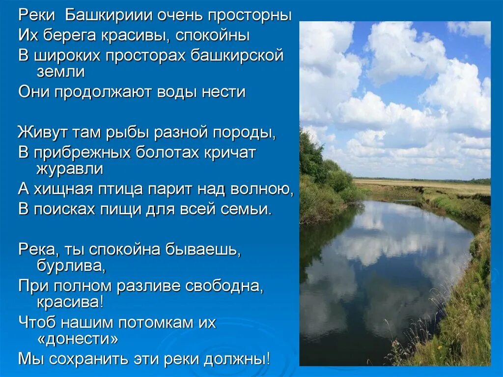 Cnb[ ghj htere. Стих про реку. Реки башкортостана доклад. Стихи про речку. Стихотворение на волге.