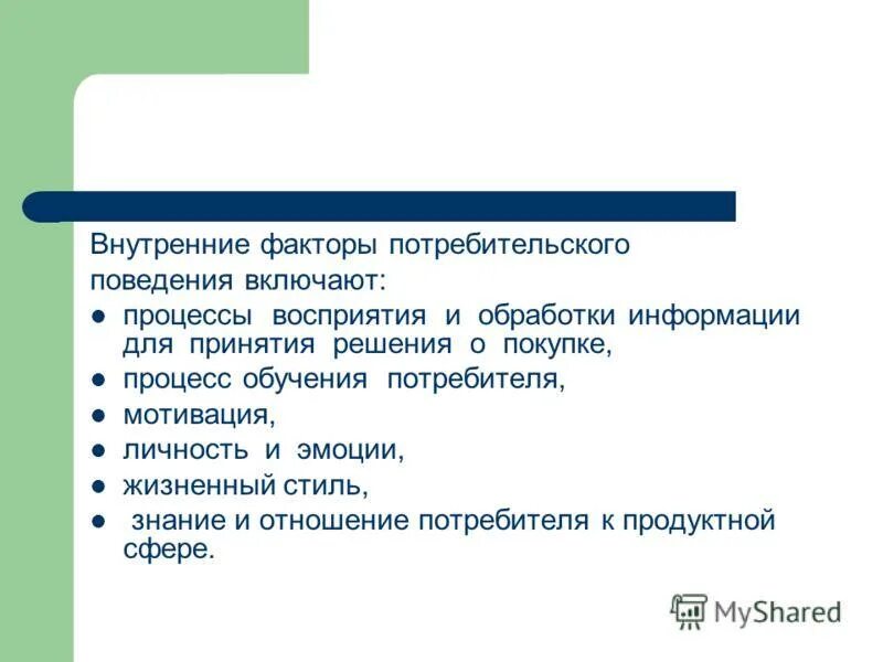 Внутренние факторы потребительского поведения. Факторы поведения потребителей. Внутренние факторы влияющие на потребительское поведение. Процесс обработки информации для принятия потребительского решения. Традиционное поведение потребителя