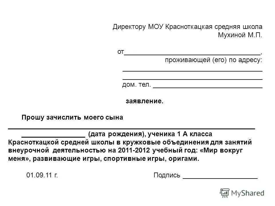 Подать заявление в 2 школы. Заявление директору школы. Заявление от директора школы директору школы. Директору средней общеобразовательной школы заявление. Заявление прошу зачислить моего сына.