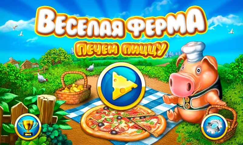 Игра ферма печем пиццу. Весёлая ферма печём пиццу. веселая ферма пицца. весёлая ферма 2 печём пиццу. игра веселая ферма печем пиццу.