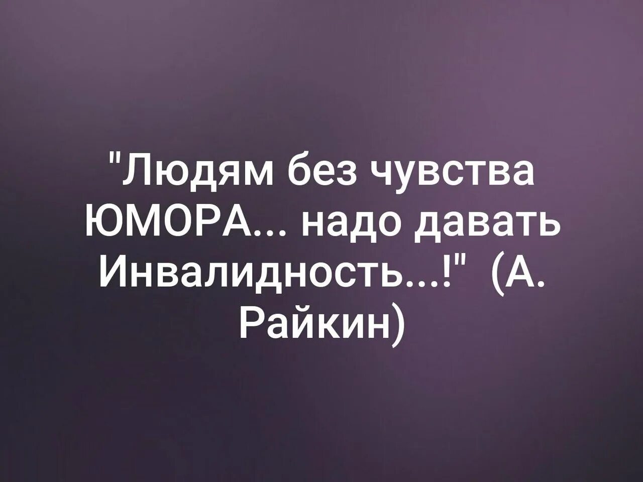 Цитаты про чувство юмора. Люди без чувства юмора цитаты. Цитаты с юмором. Смешные высказывания про чувство юмора.