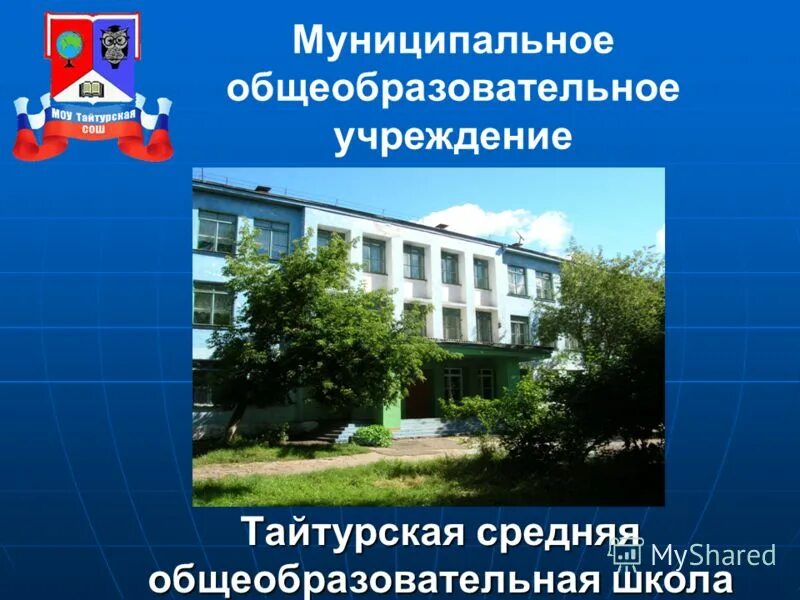 Муниципальная образовательная школа