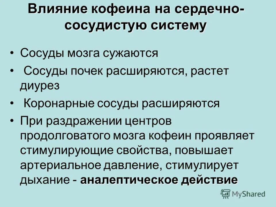 Действие кофеина на организм. Действие кофеина на сердечно сосудистую систему. Влияние кофеина на Кровеносно-сосудистую систему. Действие кофеина на ССС. Кофеин и сердечно сосудистая система.