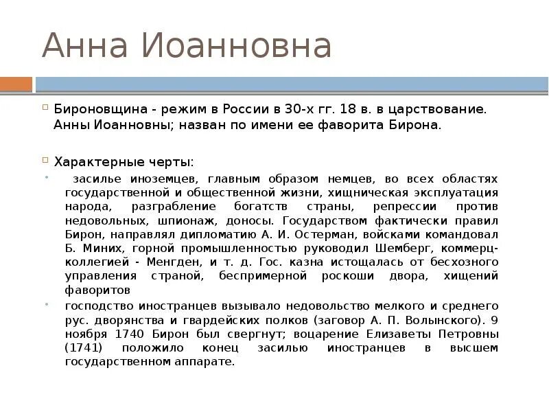 Правление анны иоанновны. Правление анны иоанновны называют. Внешняя политика анны иоанновны 8 класс. Итоги правления анны иоанновны 1730-1740. Правление анны иоанновны называют.