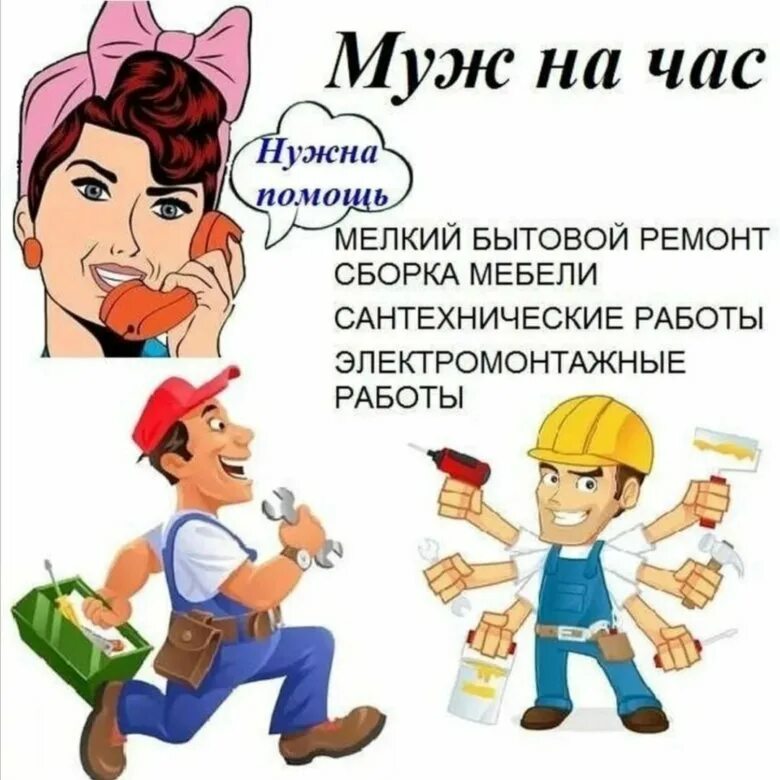 Муж на час цена. Муж на час. Объявление муж на час. Мастер на час. Муж на час реклама.