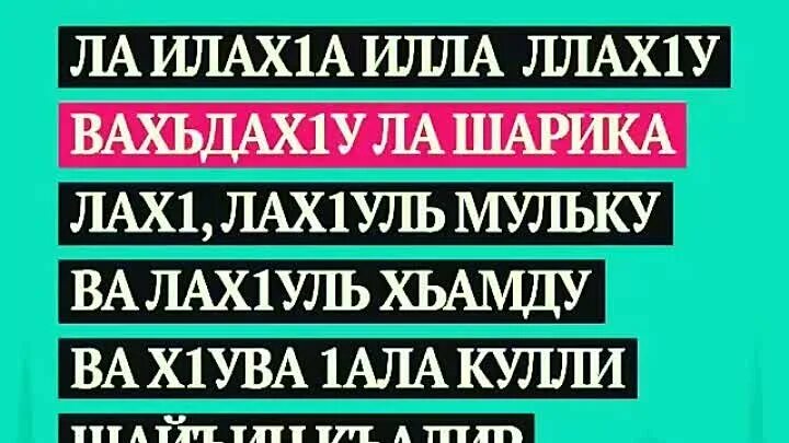 Ля иляха илля лях. Тасбих СУБХАНАЛЛАХ. Исламский тасбих. Сура тасбих. Тасбих на каждый день.