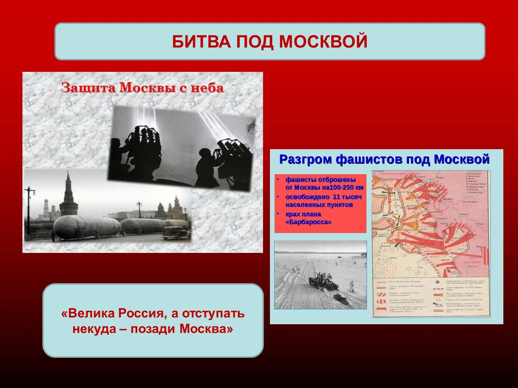 Победа в битве под москвой. Великие сражения Великой Отечественной войны 1941-1945 битва под Москвой. Московская битва Великой Отечественной войны.