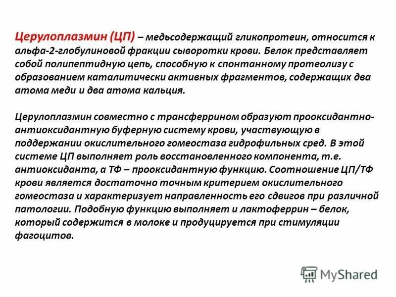 Церулоплазмин что это такое. Церулоплазмин функции биохимия. Церулоплазмин структура. Церулоплазмин медь. Сывороточный церулоплазмин.