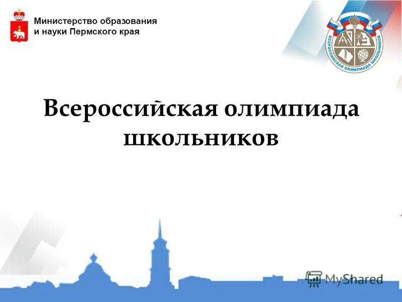 Министерство образования и науки Пермского края. Презентация ВСОШ.