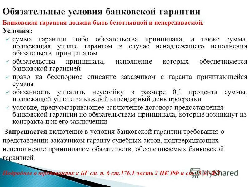 Банковская гарантия исполнения условий. Банковская гарантия обязательные условия. Гарантия исполнения обязательств по договору. Предоставление банковских гарантий.