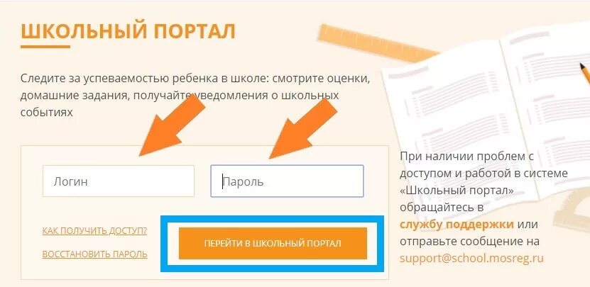 Школьная пора. Школьный портал. Пароль для школьного портала. Школьный портал логин и пароль. Моя школа личный дневник московская область