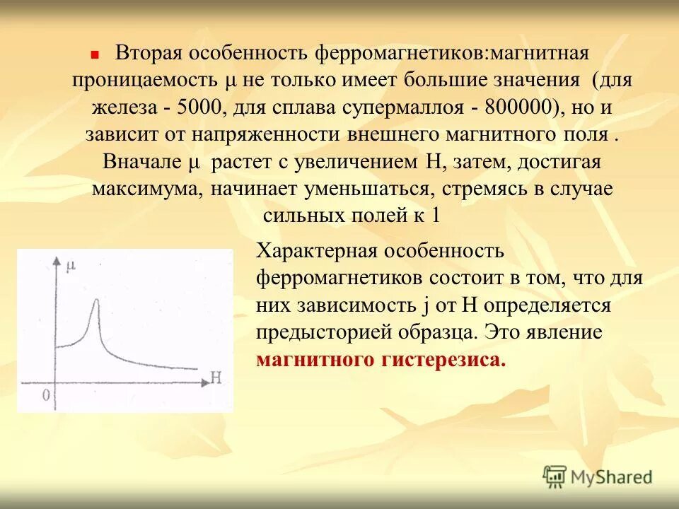 Зависимость магнитной проницаемости от напряженности внешнего поля. Зависимость магнитной проницаемости от напряженности внешнего поля. График зависимости магнитной проницаемости от напряженности. График магнитной проницаемости ферромагнетика. Магнитная проницаемость от напряженности магнитного поля.