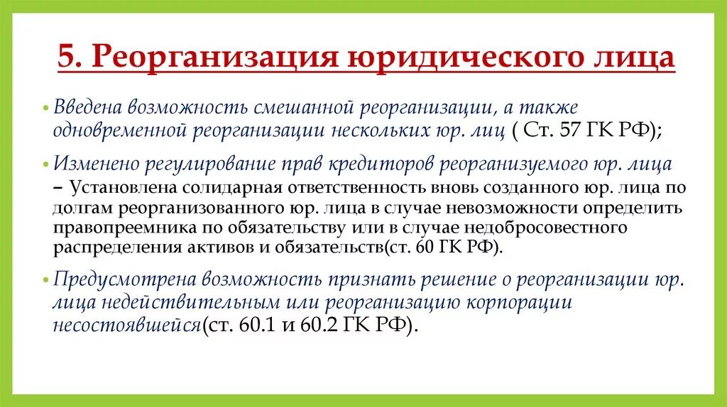 Реорганизация юридического лица. Смешанная реорганизация. Смешанная реорганизация юридического лица. Смешанная и совмещенная реорганизация. 57 гк рф