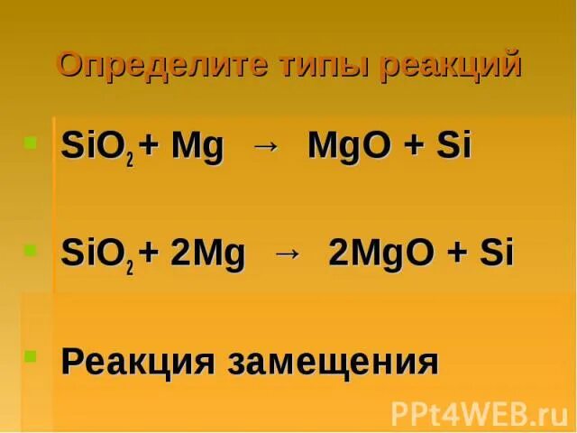 2mg o2 2mgo q реакция. Sio2 MG. MG+реакция замещения. 2mg+sio2=si+2mgo ОВР. Mg2si ОВР.